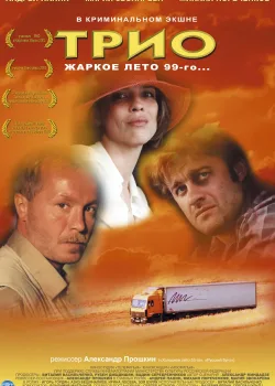 Трио (2002)