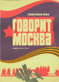 Говорит Москва (1985)