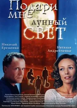 Подари мне лунный свет (2001)