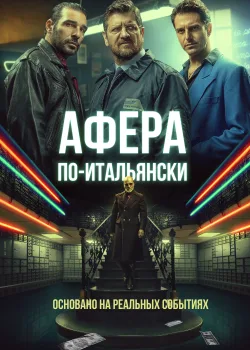 Афера по-итальянски (2019)