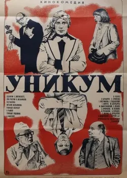 Уникум (1983)