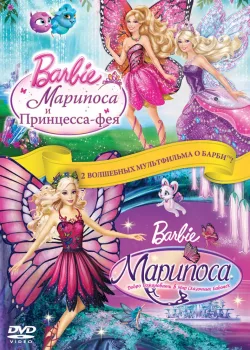 Барби: Марипоса (2008)