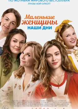 Маленькие женщины (2018)