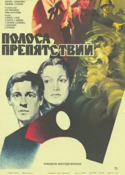 Полоса препятствий (1984)