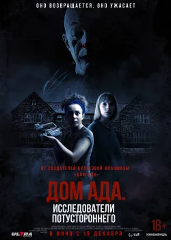 ООО «Дом ада», начало: Особняк Кармайкла (2023)