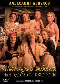 Ниоткуда с любовью, или Веселые похороны (2007)