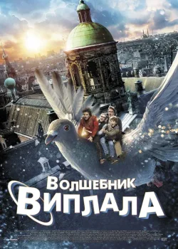 Волшебник Виплала (2014)