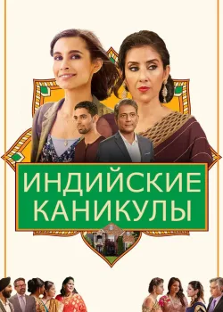 Индийские сладости и специи  (2021)