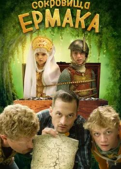 Сокровища Ермака (2018)