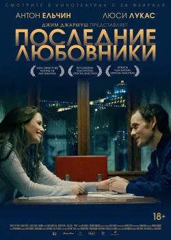 Последние любовники (2016)