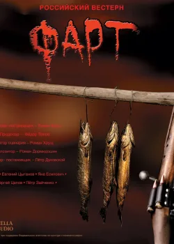 Фарт (2005)