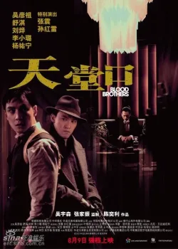 Кровные братья (2007)