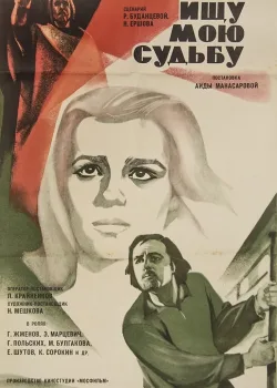 Ищу мою судьбу (1974)