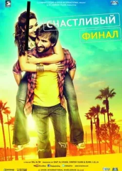 Счастливый финал (2014)