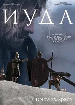 Иуда (2013)