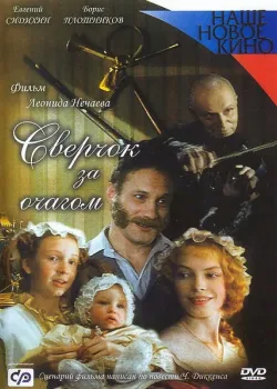 Сверчок за очагом (2001)