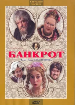 Банкрот (2009)