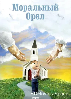 Моральный Орел (2005)