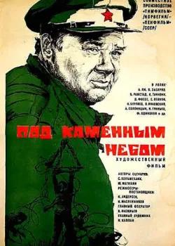 Под каменным небом		 (1974)