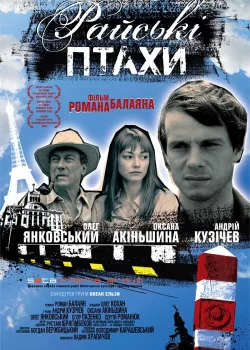 Райские птицы (2008)