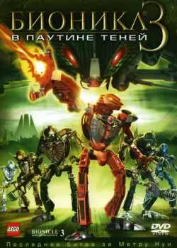 Бионикл 3: В паутине теней (2005)