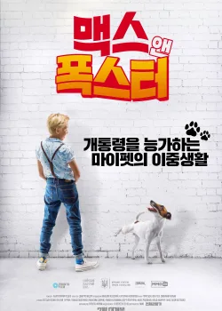 Фокстер и Макс (2019)