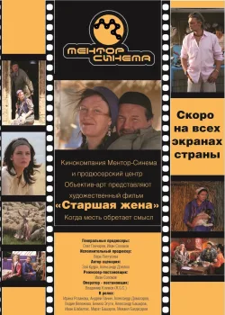 Старшая жена (2013)