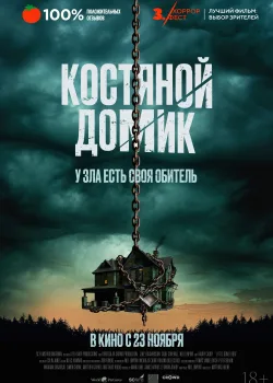 Маленький костяной домик (2023)
