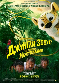 Джунгли зовут! В поисках Марсупилами				 (2012)