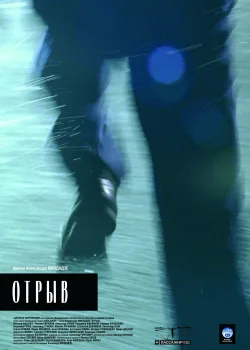 Отрыв (2007)