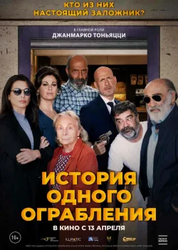 История одного ограбления (2021)