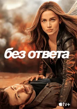 Без ответа 2023