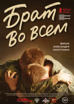 Брат во всем (2022)