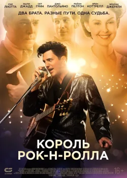 Король рок-н-ролла (2014)