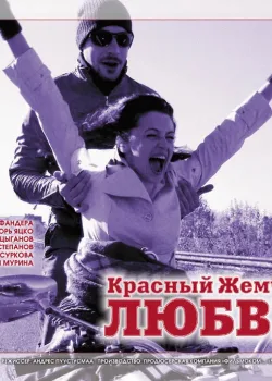 Красный жемчуг любви (2008)