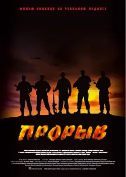 Прорыв	 (2006)