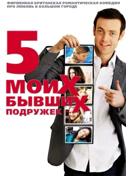 Пять моих бывших подружек (2009)