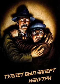 Туалет был заперт изнутри (1976)