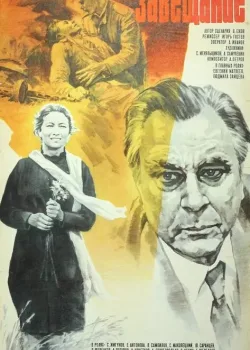 Завещание (1985)