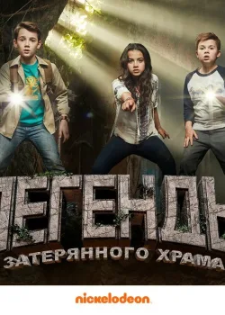 Легенды затерянного храма (2016)