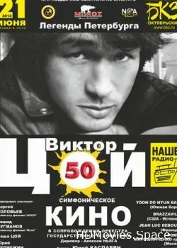 Цой - Кино (2012)