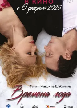 Времена года (2023)