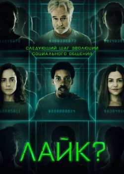 Лайк? (2023)