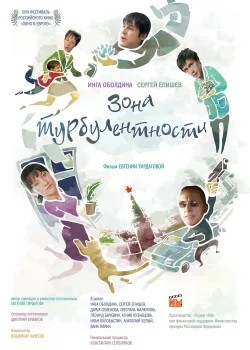 Зона турбулентности (2010)