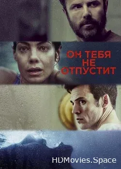 Он тебя не отпустит (2020)