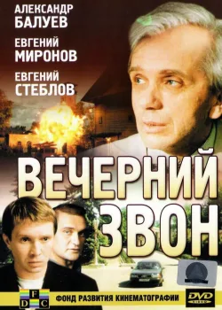 Вечерний звон (2003)