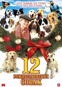 12 рождественских собак (2005)