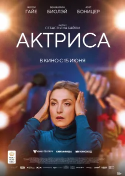 Как актриса (2022)