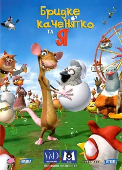 Гадкий утенок и я (2006)