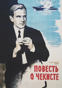 Повесть о чекисте	 (1969)